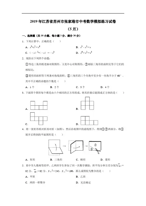 江苏省苏州市张家港市2019年5月中考数学模拟练习试卷(含解析)