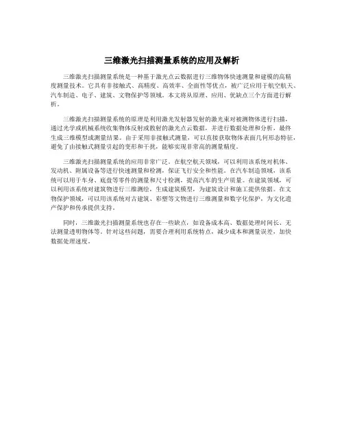 三维激光扫描测量系统的应用及解析