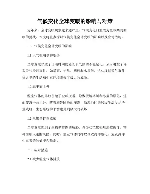 气候变化全球变暖的影响与对策