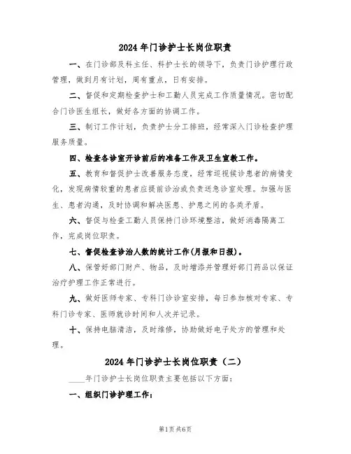2024年门诊护士长岗位职责(三篇)