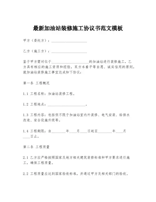 最新加油站装修施工协议书范文模板