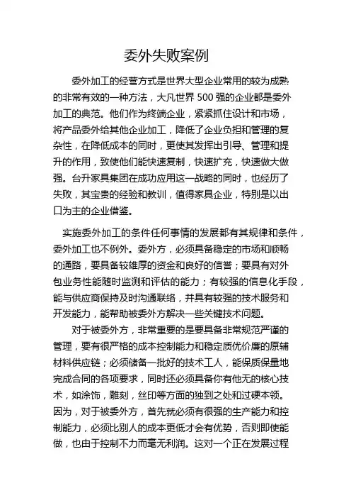 委外失败案例