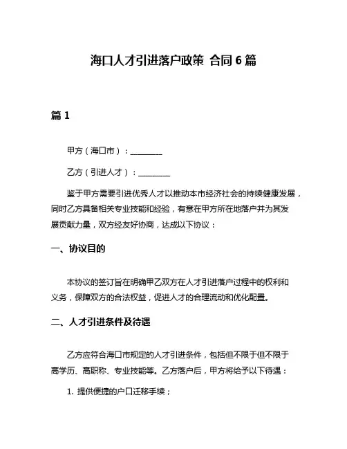 海口人才引进落户政策 合同6篇