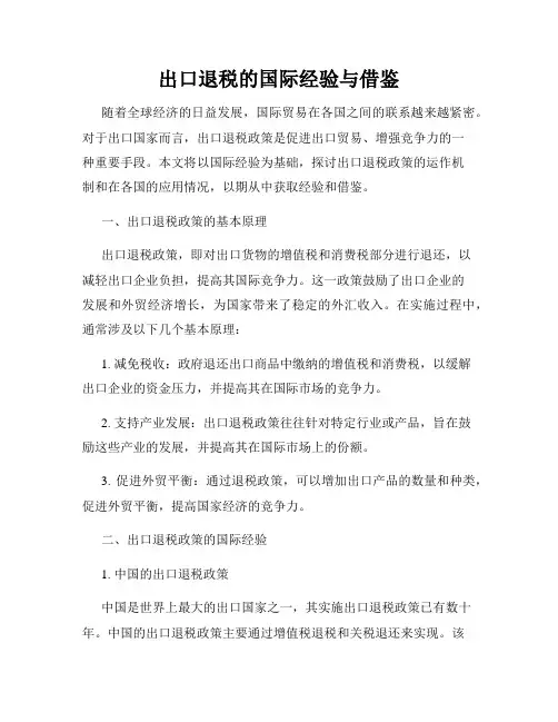 出口退税的国际经验与借鉴