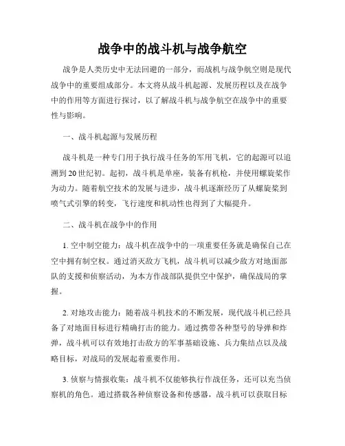 战争中的战斗机与战争航空