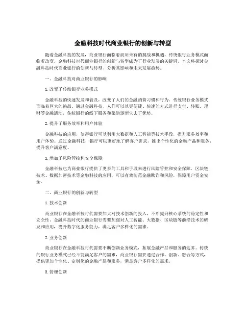 金融科技时代商业银行的创新与转型