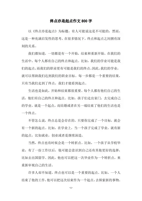 终点亦是起点作文800字