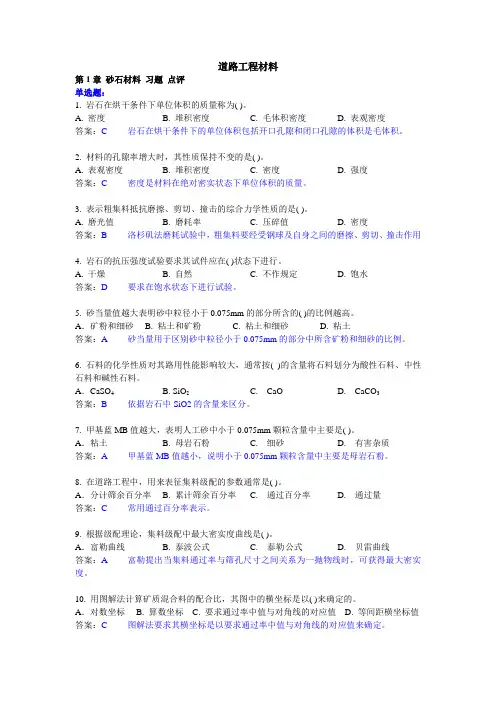 第1章 砂石材料 习题