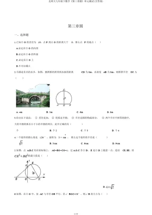 北师大九年级下数学《第三章圆》单元测试(含答案)