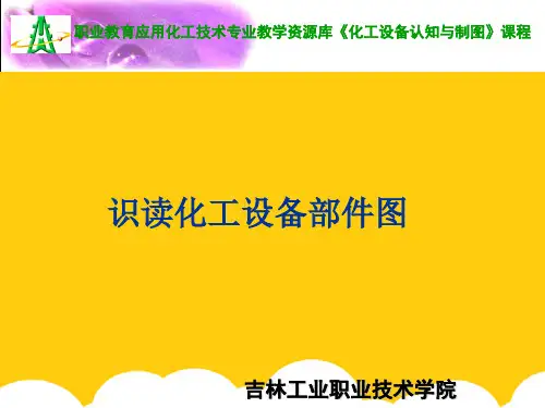识读化工设备部件图ppt实用资料