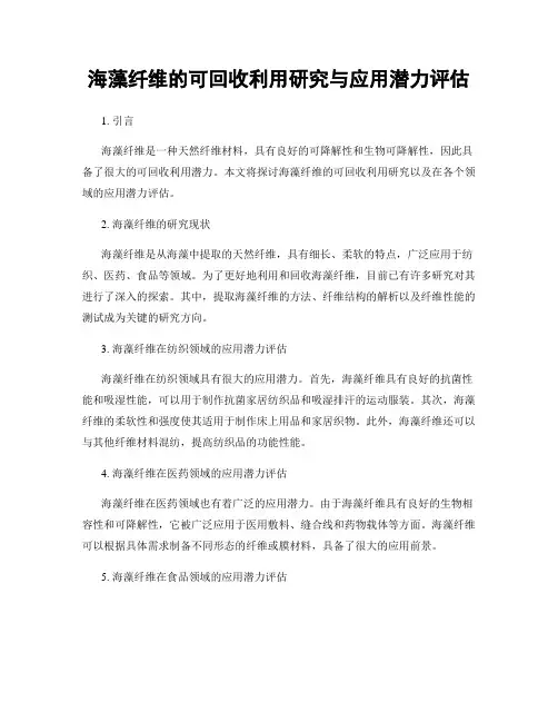 海藻纤维的可回收利用研究与应用潜力评估