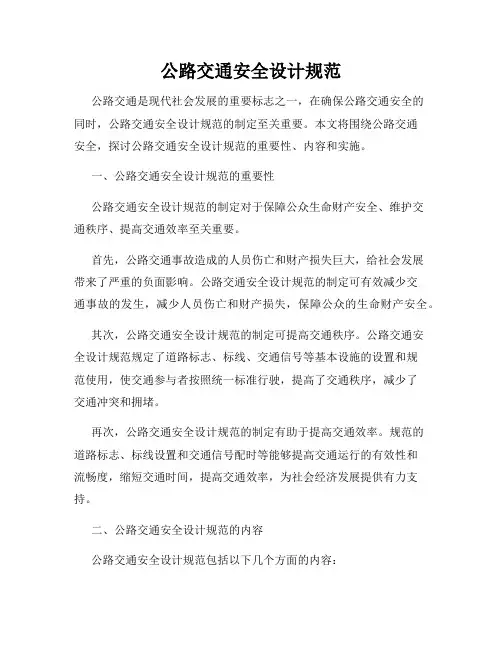 公路交通安全设计规范