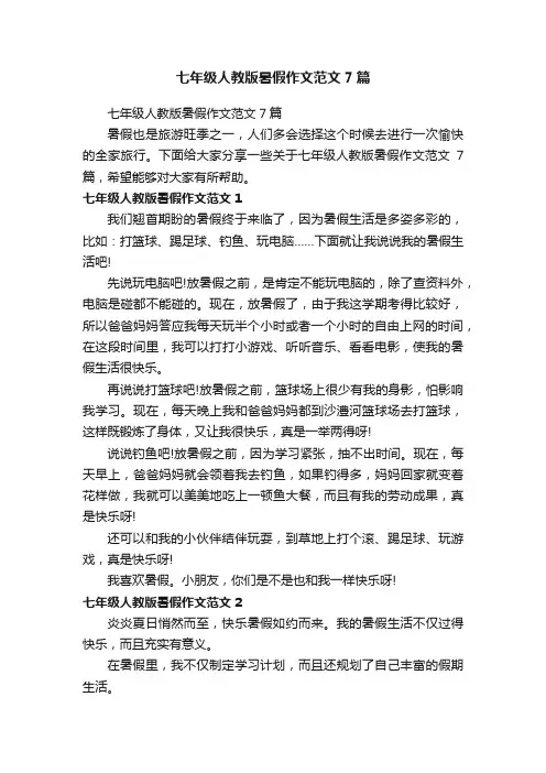 七年级人教版暑假作文范文7篇