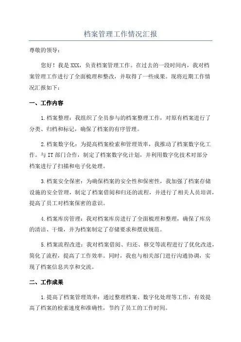 档案管理工作情况汇报