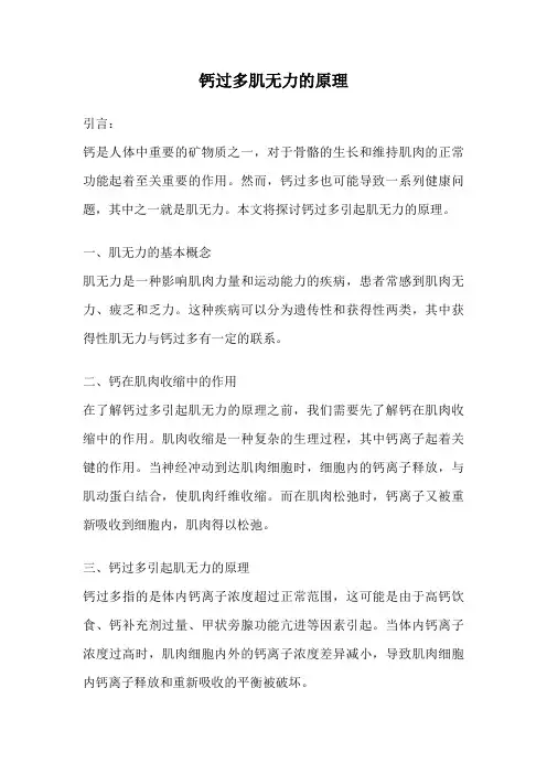 钙过多肌无力的原理