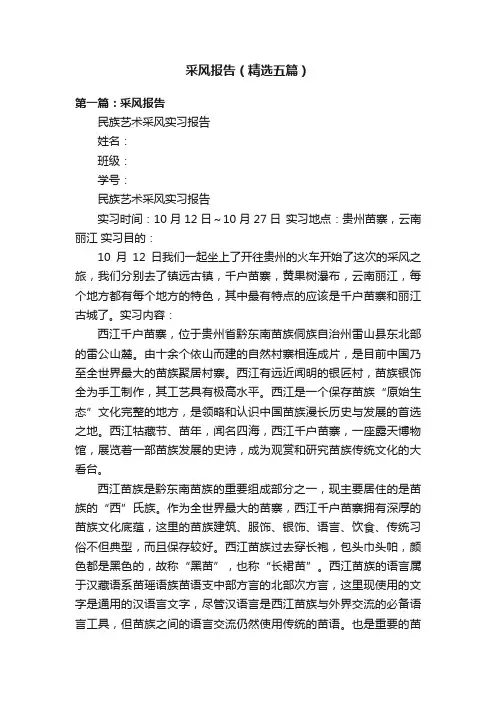 采风报告（精选五篇）