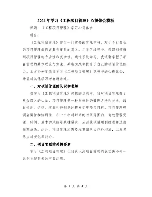 2024年学习《工程项目管理》心得体会模板