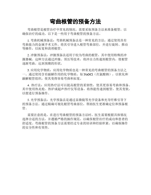 弯曲根管的预备方法