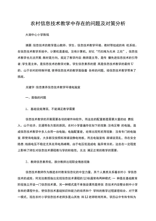 农村信息技术教学中存在的问题及对策分析