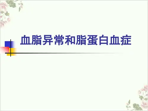 血脂异常脂蛋白异常血症PPT