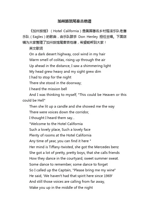加州旅馆尾奏吉他谱