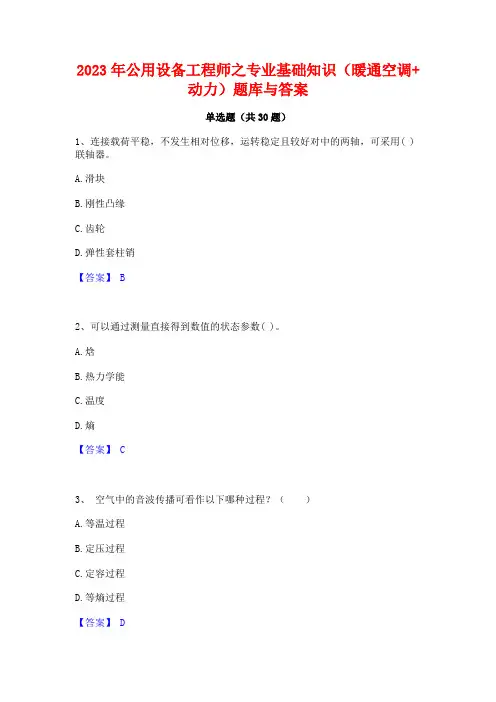 2023年公用设备工程师之专业基础知识(暖通空调+动力)题库与答案