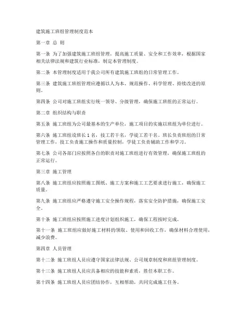 建筑施工班组管理制度范本