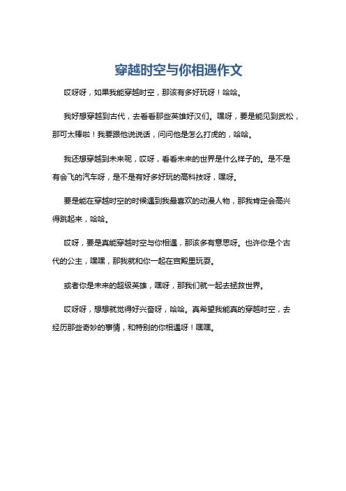 穿越时空与你相遇作文