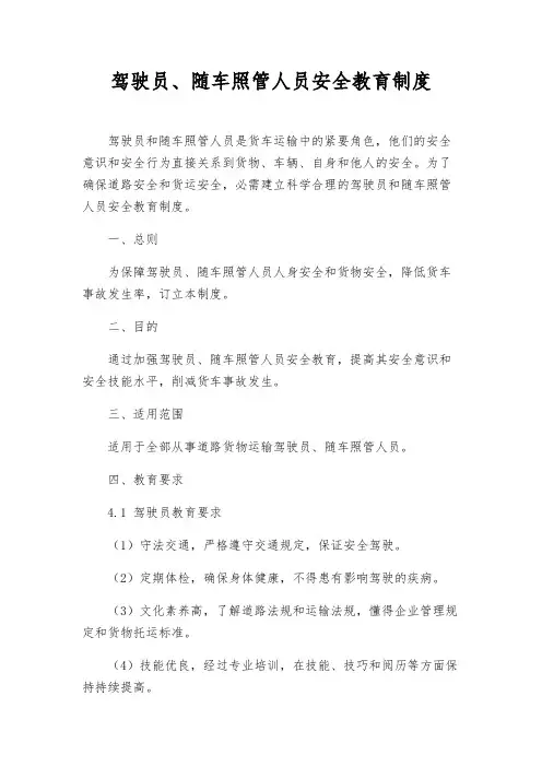 驾驶员、随车照管人员安全教育制度