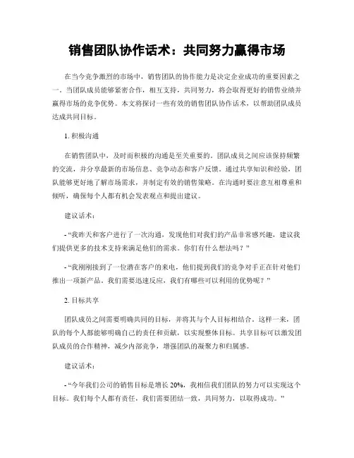 销售团队协作话术：共同努力赢得市场