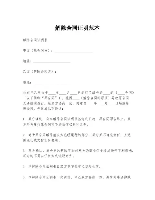 解除合同证明范本