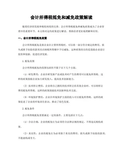 会计所得税抵免和减免政策解读