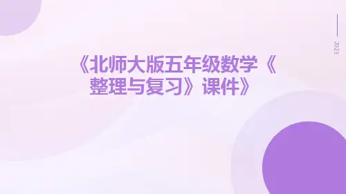 北师大版五年级数学《整理与复习》课件