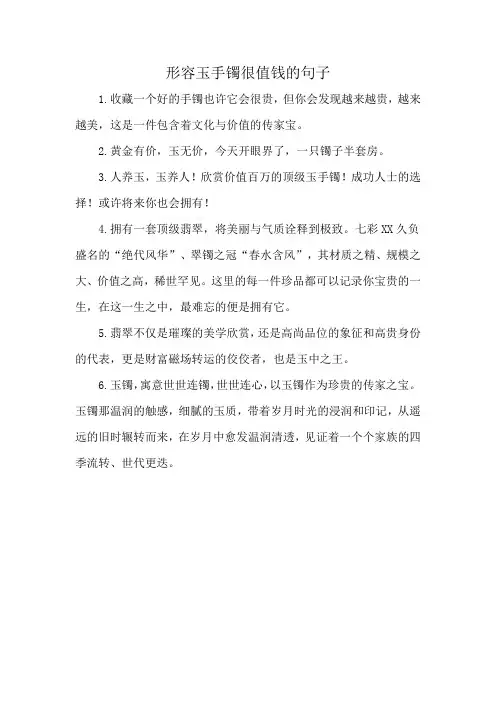 形容玉手镯很值钱的句子