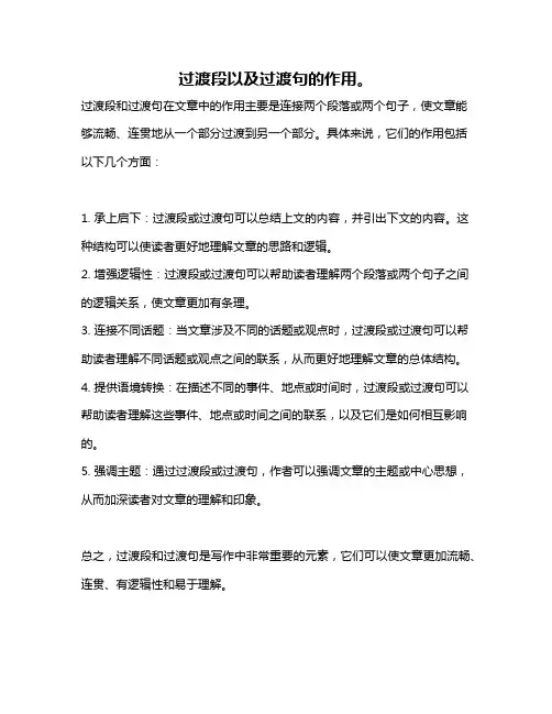 过渡段以及过渡句的作用。