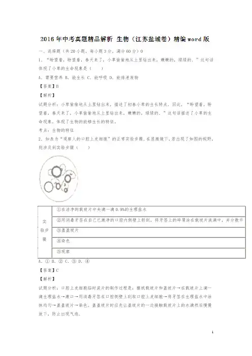 江苏盐城2016中考试题生物卷(解析版)