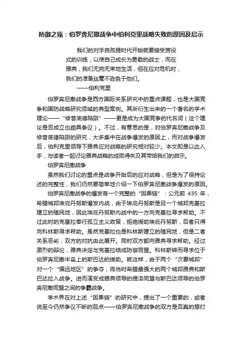 防御之殇：伯罗奔尼撒战争中伯利克里战略失败的原因及启示