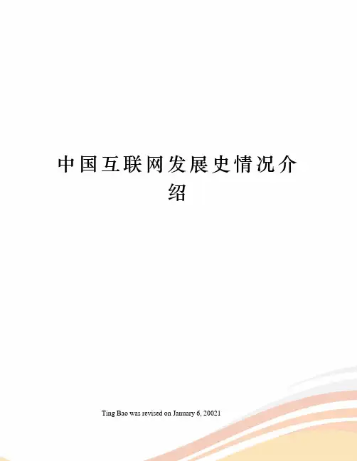 中国互联网发展史情况介绍