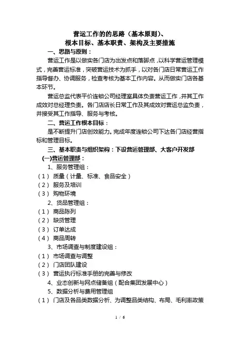 营运工作的基本思路