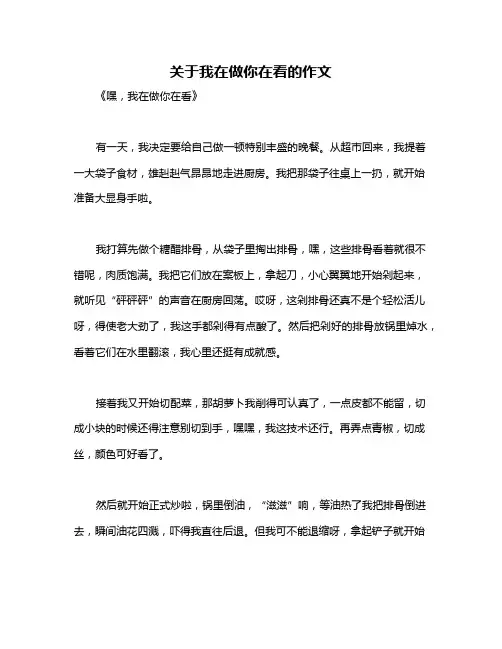 关于我在做你在看的作文