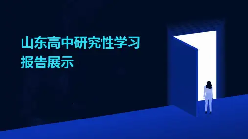 山东高中研究性学习报告展示