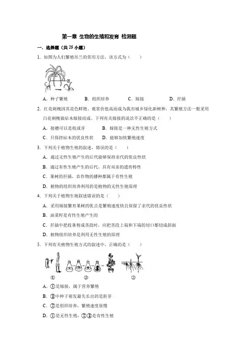 人教版生物八年级下册第七单元 第一章 生物的生殖和发育 检测题(含答案)