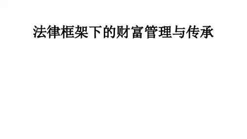 法律框架下财富管理与传承