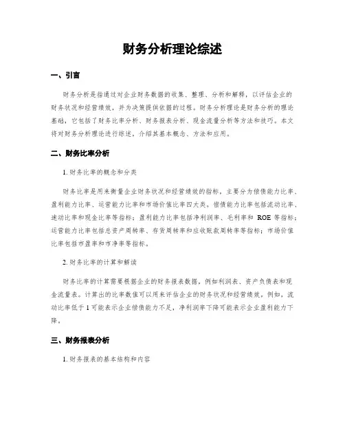 财务分析理论综述
