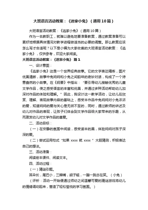 大班语言活动教案：《逃家小兔》（通用10篇）