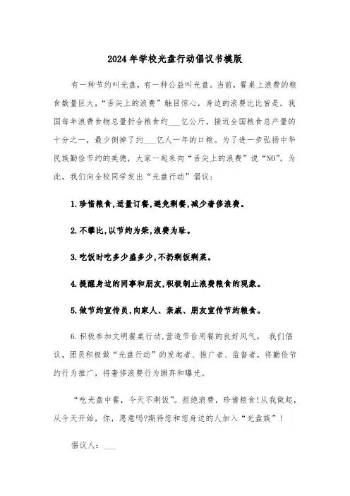 2024年学校光盘行动倡议书模版(三篇)
