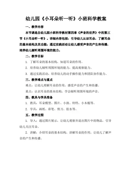 幼儿园《小耳朵听一听》小班科学教案