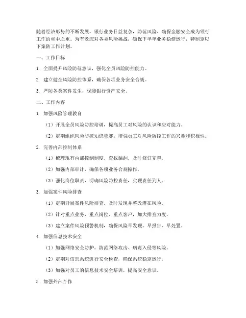 银行下半年案防工作计划