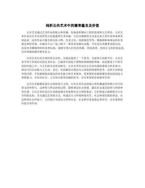 浅析公共艺术中的德育蕴含及价值
