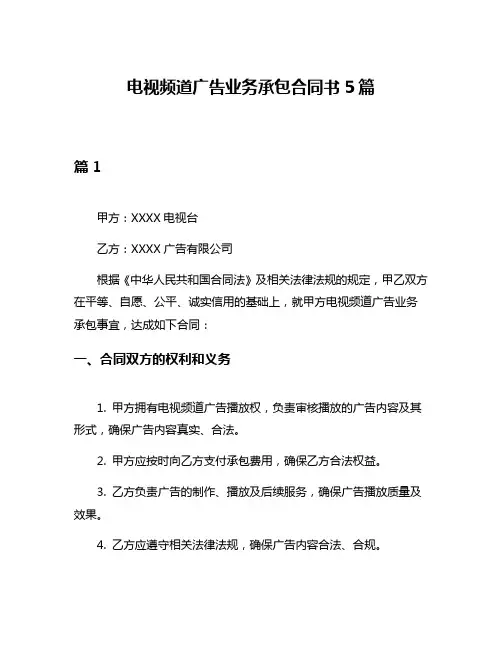 电视频道广告业务承包合同书5篇